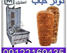 دستگاه دونر کباب صنعتی و کارخانه ای اقساطی