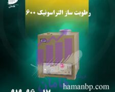 رطوبت ساز التراسونیک 600 RP | مه پاش صنعتی