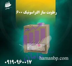 رطوبت ساز التراسونیک 600 RP | مه پاش صنعتی