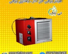 هیتر برقی تک فاز 5 کیلو وات 09190993466