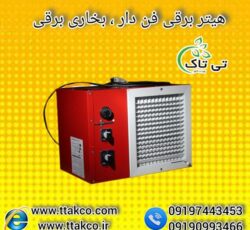 هیتر برقی تک فاز 5 کیلو وات 09190993466