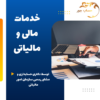 امور مالی و مالیاتی توسط دکتر و مدرس دانشگاه و مشاور رسمی وزارت دارایی