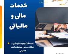 امور مالی و مالیاتی توسط دکتر و مدرس دانشگاه و مشاور رسمی وزارت دارایی