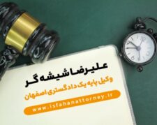 وکیل پایه یک دادگستری