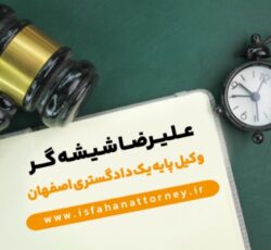 وکیل پایه یک دادگستری