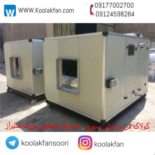 قیمت هواساز هایژنیک بیمارستانی در مازندران 09124598284