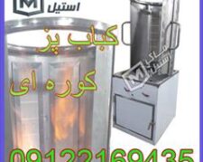 دونر کباب کوره ای نقد و اقساط