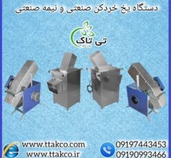 یخ خردکن صنعتی و نیمه صنعتی بدنه استیل و گالوانیزه