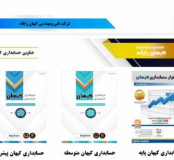 فروش نرم افزار های حسابداری کیهان