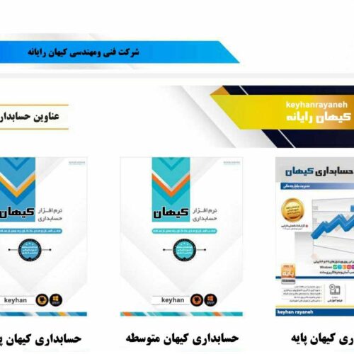 فروش نرم افزار های حسابداری کیهان