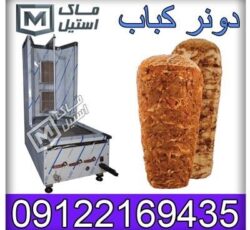 تعمیر دونر کباب ، شاورما ، کباب ترکی نقدو اقساط