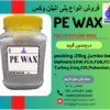 فروش پلی اتلین وکس PE WAX