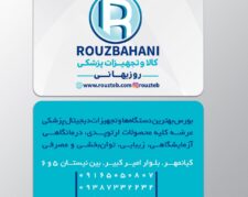 تجهیزات پزشکی روزبهانی