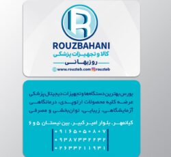 تجهیزات پزشکی روزبهانی