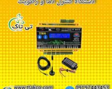 دستگاه کنترلر دما و رطوبت انبار موادغذایی 09190993466