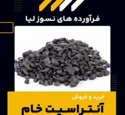 فروش ویژه آنتراسیت خام