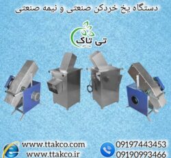 یخ خردکن | یخ آسیاب کن | یخ پودرکن | یخ پوره کن