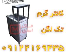 کانتر تک لگن – کانتر صنعتی اقساطی