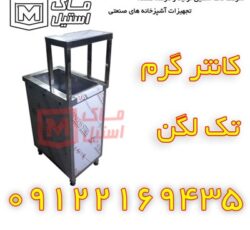 کانتر تک لگن – کانتر صنعتی اقساطی