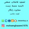 تصفیه فاضلاب بهداشتی و صنعتی