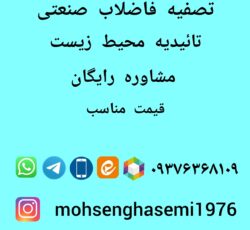 تصفیه فاضلاب بهداشتی و صنعتی