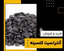 خرید و فروش آنتراسیت کلسینه