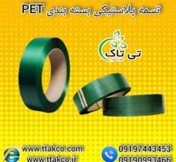 تسمه پلاستیکی پت PET | تسمه بسته بندی | تسمه پت