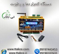 کنترلر هوشمند دما و رطوبت سالن پرورش قارچ و گلخانه