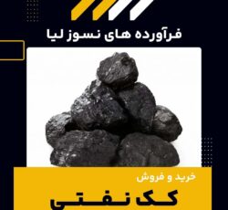 خرید و فروش کک نفتی