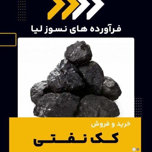 خرید و فروش کک نفتی