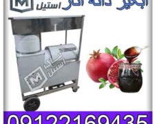 آب گیر انار صنعتی و نیمه صنعتی اقساطی