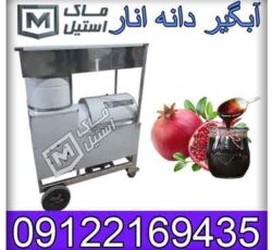 آب گیر انار صنعتی و نیمه صنعتی اقساطی