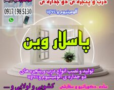 درب و پنجره ی آلومینیوم و upvc در بندرلنگه و کنگ