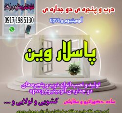 درب و پنجره ی آلومینیوم و upvc در بندرلنگه و کنگ