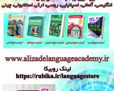 بزرگترین وبسایت آموزشی زبان های خارجی: www.alizadelanguageacademy.ir