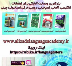 بزرگترین وبسایت آموزشی زبان های خارجی: www.alizadelanguageacademy.ir