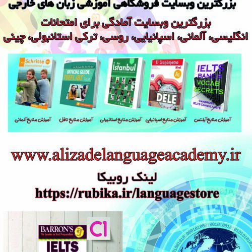 بزرگترین وبسایت آموزشی زبان های خارجی: www.alizadelanguageacademy.ir