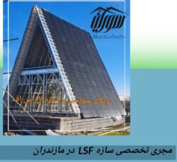 ساخت ویلای پیش ساخته در مازندران