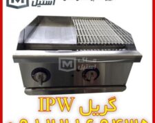 دستگاه گریل  اقساطیAPW