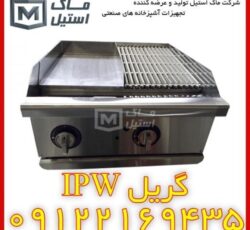 دستگاه گریل  اقساطیAPW