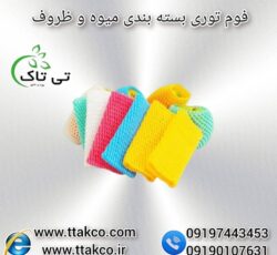 فوم توری: راهکار خلاقانه جهت بسته بندی و حفظ میوه