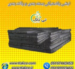 نبشی پلاستیکی بسته بندی : ایجاد حس امنیت در پالت بندی09190993466