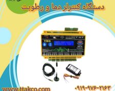 دستگاه تنظیم کننده دما و رطوبت از راه دور | کنترلر دما و رطوبت پیامکی 09190993466