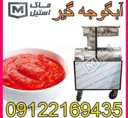 رب ساز – آب گوجه گیری اقساطی