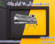 جت هتیر برقی سه فاز | 15 کیلو وات به قیمت عمده از کارخانه 09190993466