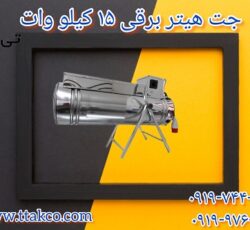 جت هتیر برقی سه فاز | 15 کیلو وات به قیمت عمده از کارخانه 09190993466