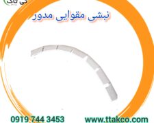 نبشی مقوایی مدور جهت بسته بندی 09197443453