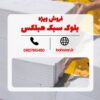 بلوک سبک هبلکس – قیمت بلوک سبک هبلکس