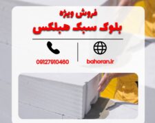 بلوک سبک هبلکس – قیمت بلوک سبک هبلکس