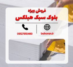 بلوک سبک هبلکس – قیمت بلوک سبک هبلکس